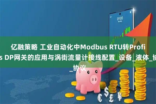 亿融策略 工业自动化中Modbus RTU转Profibus DP网关的应用与涡街流量计接线配置_设备_液体_协议