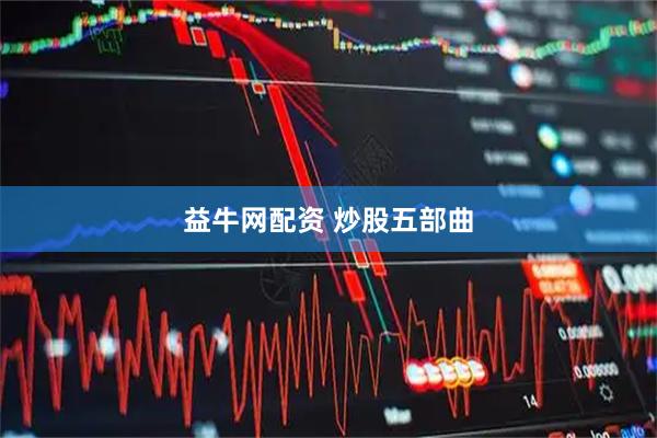 益牛网配资 炒股五部曲